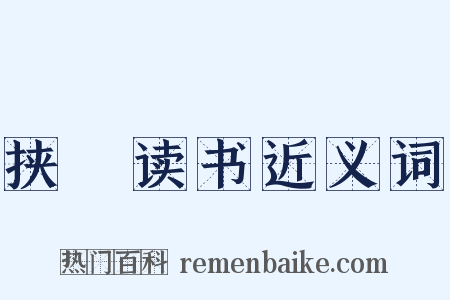 挟筴读书近义词是什么意思的图片